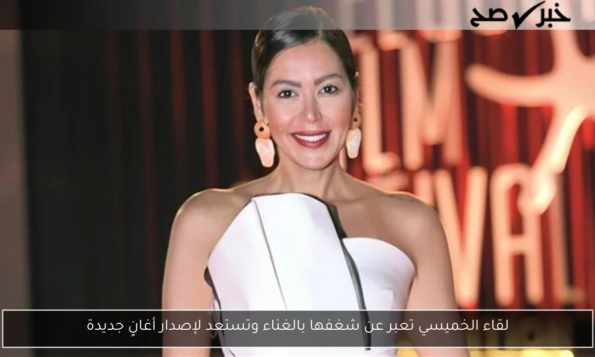 لقاء الخميسي تعبر عن شغفها بالغناء وتستعد لإصدار أغانٍ جديدة