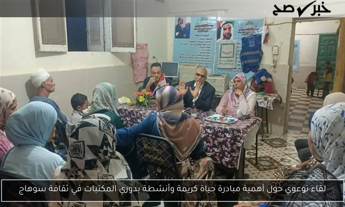 لقاء توعوي حول أهمية مبادرة حياة كريمة وأنشطة بدوري المكتبات في ثقافة سوهاج