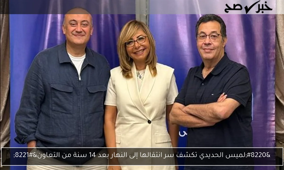 “لميس الحديدي تكشف سر انتقالها إلى النهار بعد 14 سنة من التعاون”