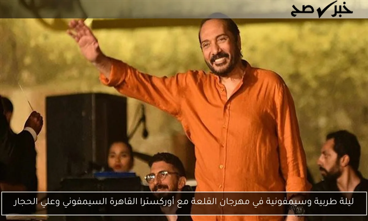 ليلة طربية وسيمفونية في مهرجان القلعة مع أوركسترا القاهرة السيمفوني وعلي الحجار
