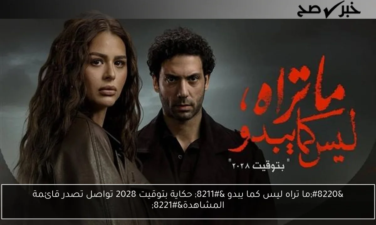 “ما تراه ليس كما يبدو – حكاية بتوقيت 2028 تواصل تصدر قائمة المشاهدة”