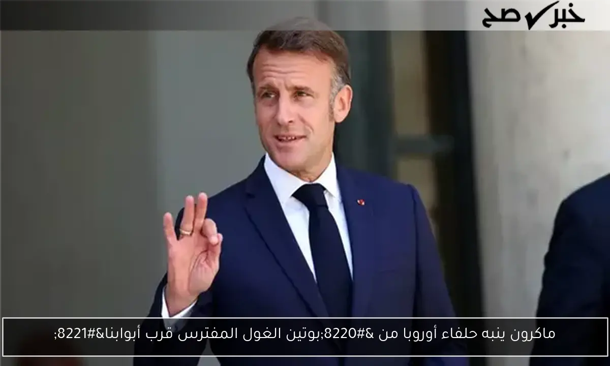 ماكرون ينبه حلفاء أوروبا من “بوتين الغول المفترس قرب أبوابنا”