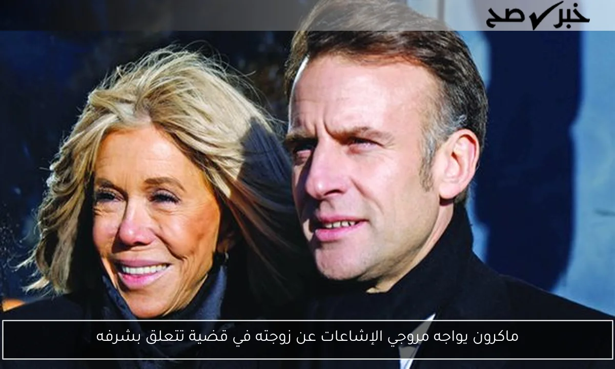 ماكرون يواجه مروجي الإشاعات عن زوجته في قضية تتعلق بشرفه