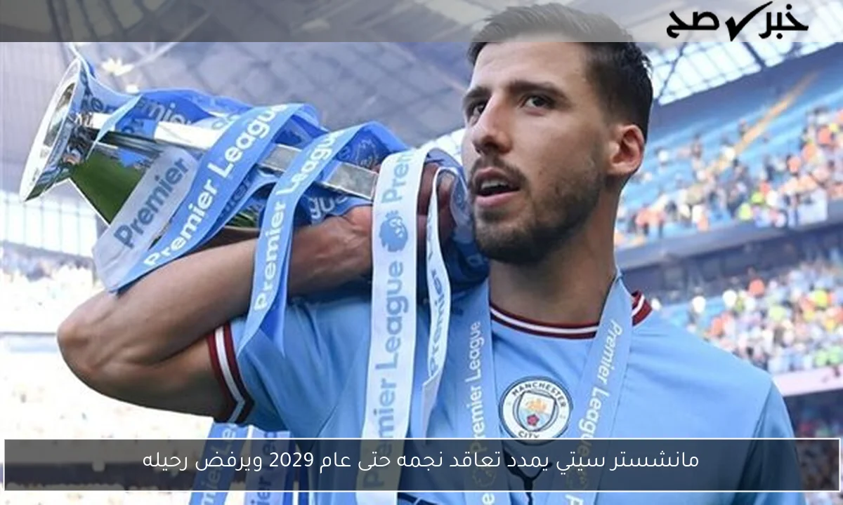 مانشستر سيتي يمدد تعاقد نجمه حتى عام 2029 ويرفض رحيله