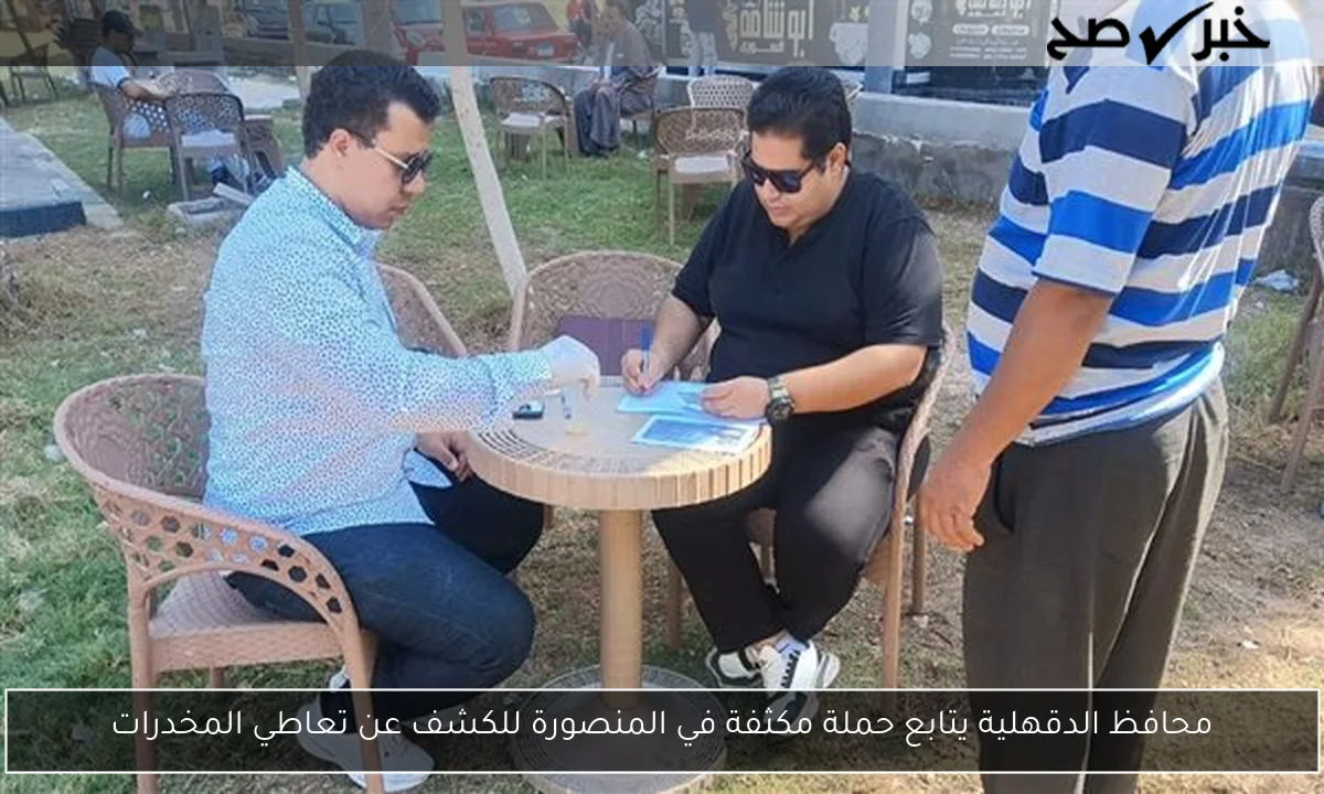 محافظ الدقهلية يتابع حملة مكثفة في المنصورة للكشف عن تعاطي المخدرات