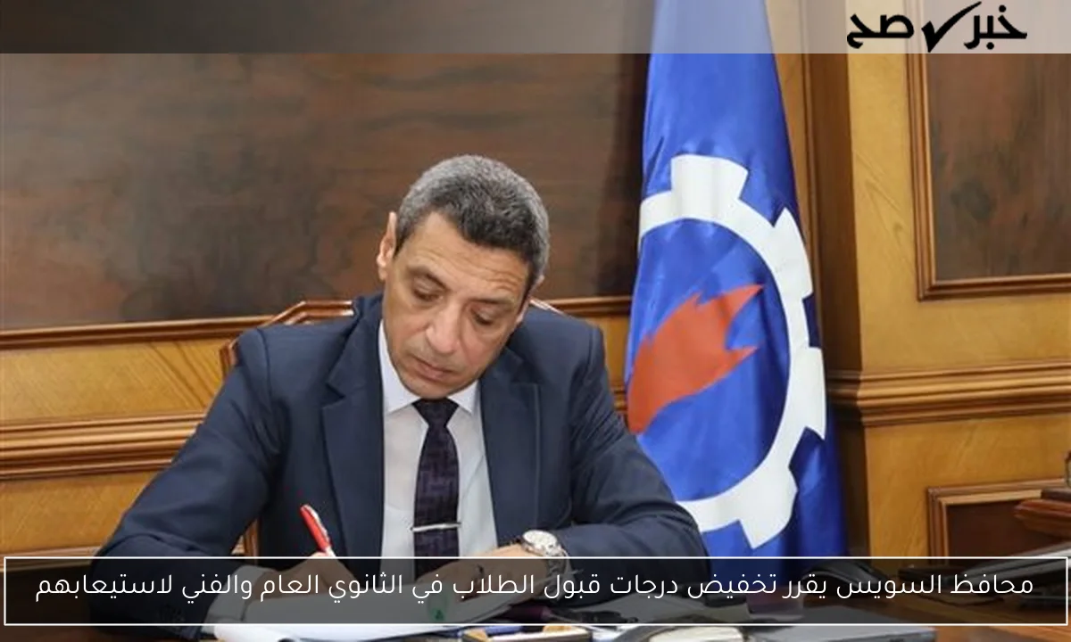 محافظ السويس يقرر تخفيض درجات قبول الطلاب في الثانوي العام والفني لاستيعابهم