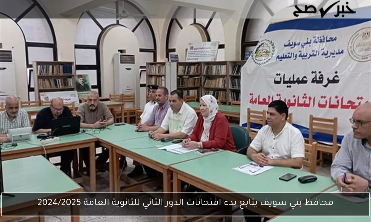 محافظ بني سويف يتابع بدء امتحانات الدور الثاني للثانوية العامة 2024/2025