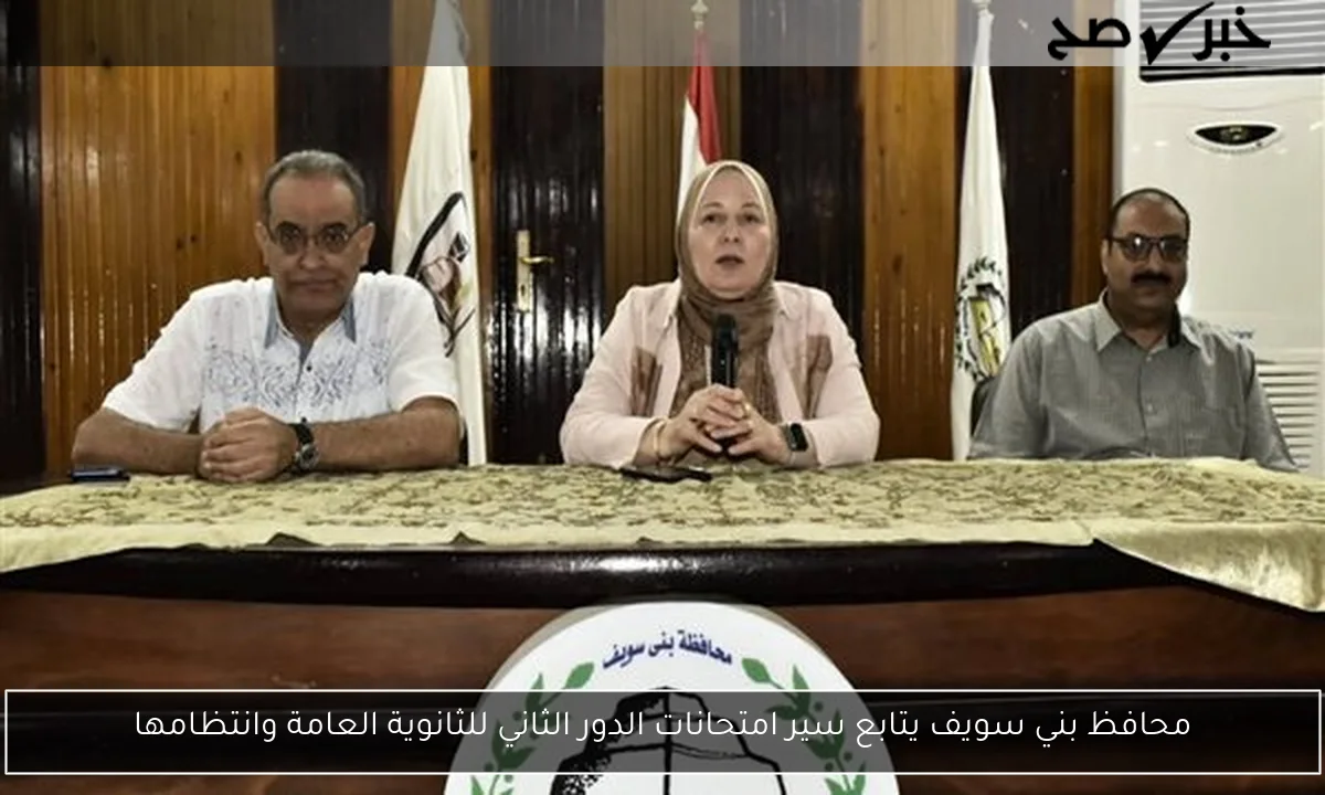 محافظ بني سويف يتابع سير امتحانات الدور الثاني للثانوية العامة وانتظامها