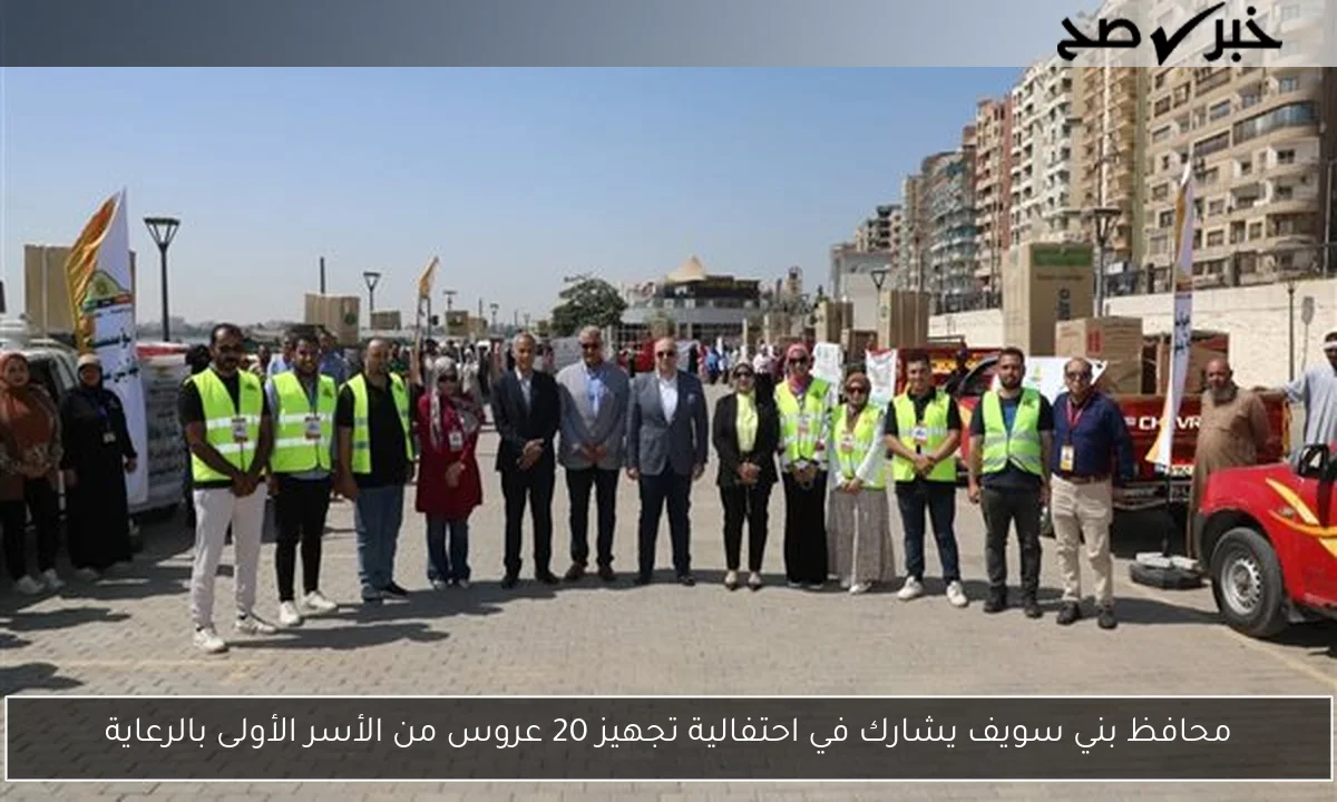 محافظ بني سويف يشارك في احتفالية تجهيز 20 عروس من الأسر الأولى بالرعاية