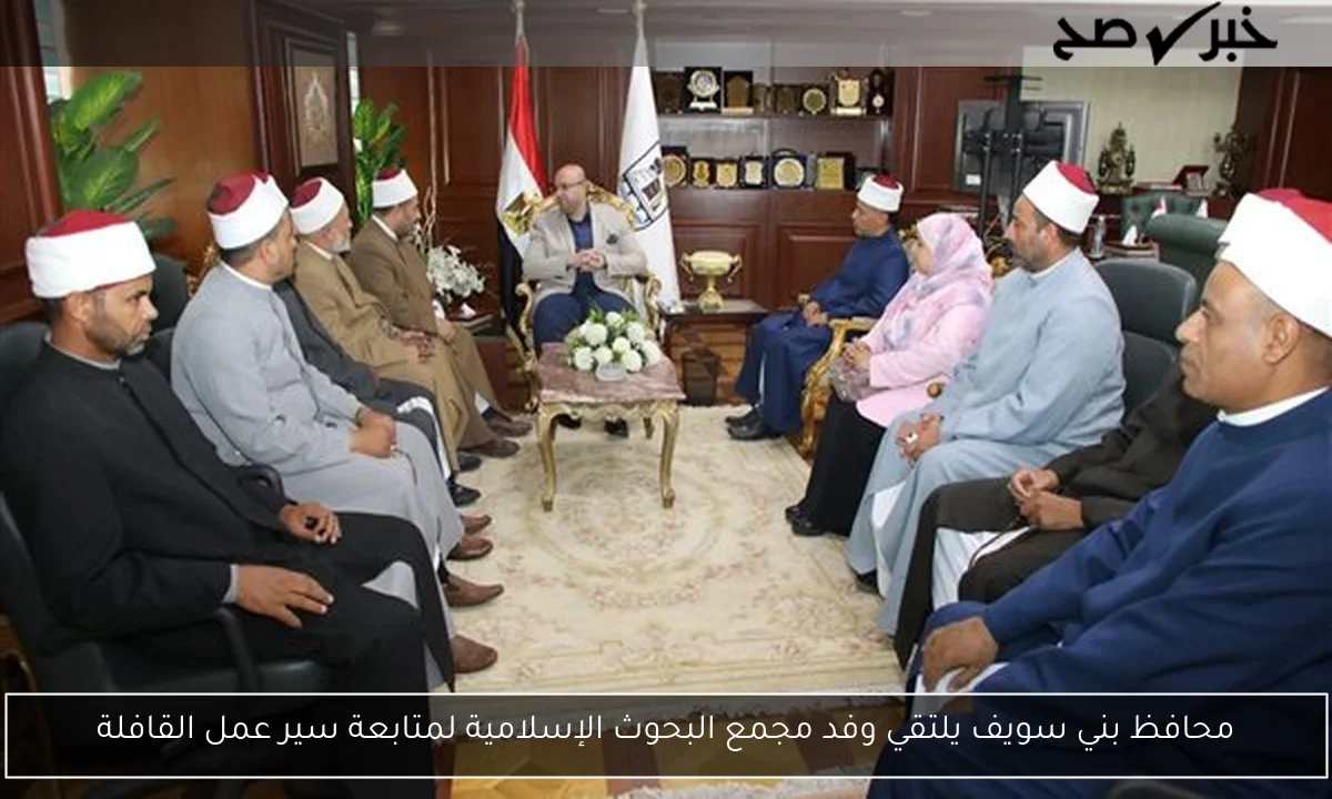 محافظ بني سويف يلتقي وفد مجمع البحوث الإسلامية لمتابعة سير عمل القافلة