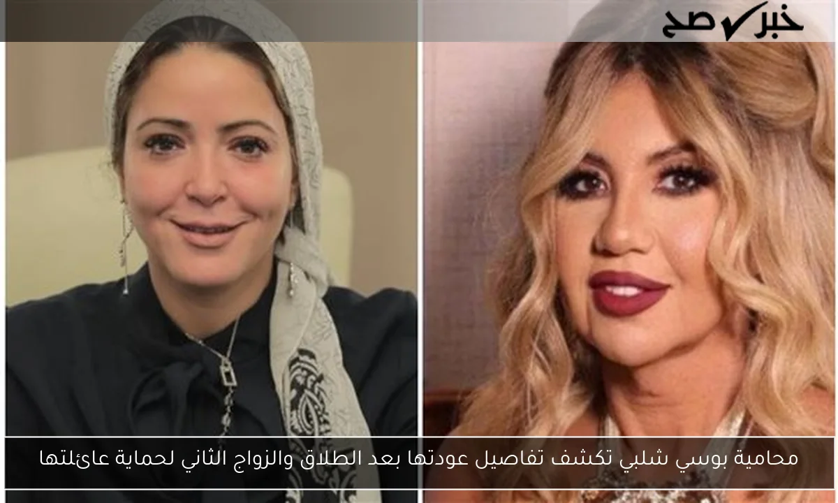 محامية بوسي شلبي تكشف تفاصيل عودتها بعد الطلاق والزواج الثاني لحماية عائلتها