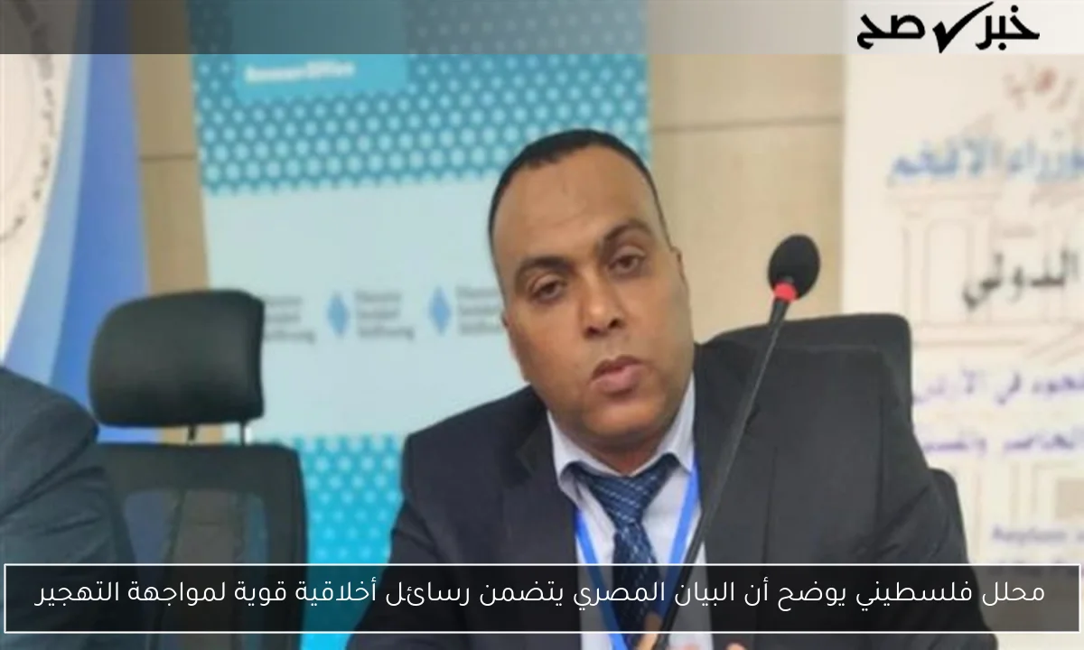 محلل فلسطيني يوضح أن البيان المصري يتضمن رسائل أخلاقية قوية لمواجهة التهجير