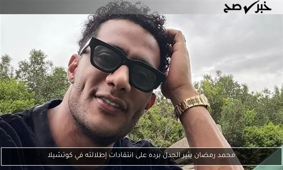 محمد رمضان يثير الجدل برده على انتقادات إطلالته في كوتشيلا