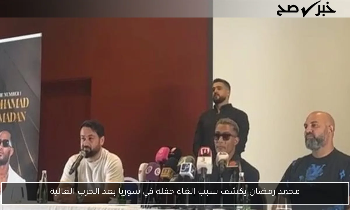 محمد رمضان يكشف سبب إلغاء حفله في سوريا بعد الحرب العالية