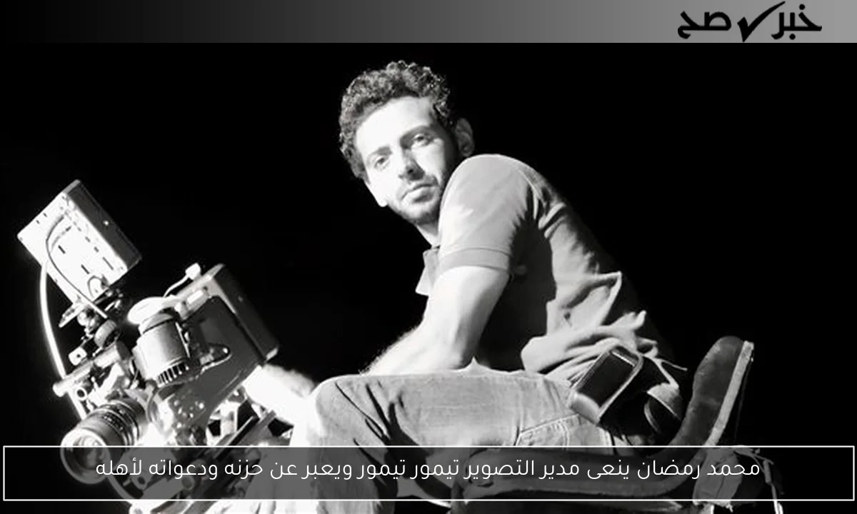 محمد رمضان ينعى مدير التصوير تيمور تيمور ويعبر عن حزنه ودعواته لأهله