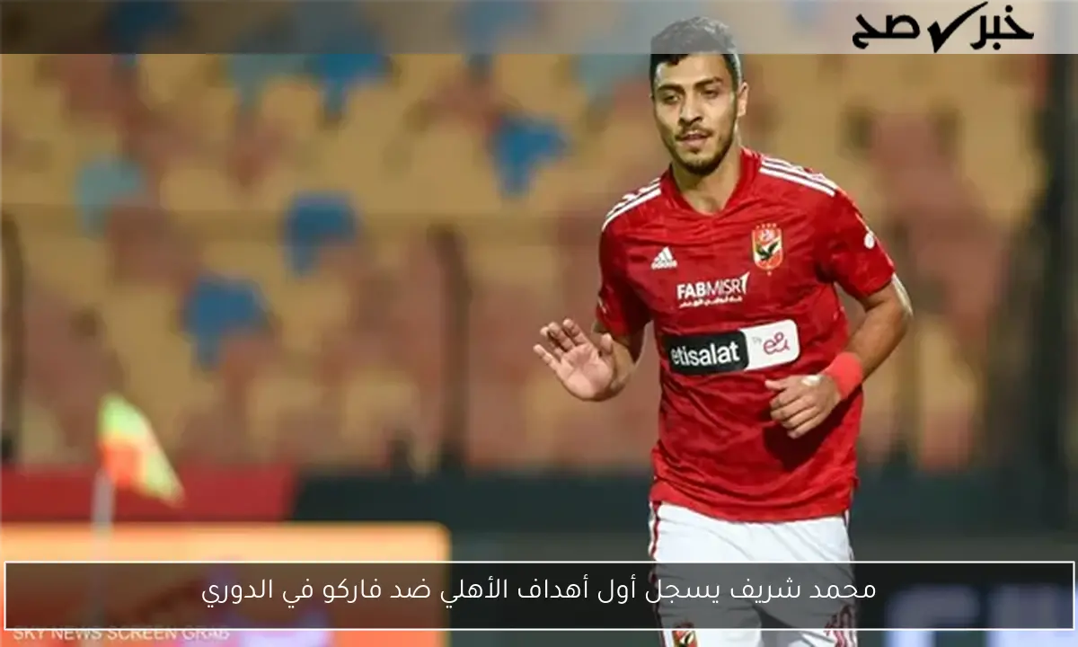 محمد شريف يسجل أول أهداف الأهلي ضد فاركو في الدوري