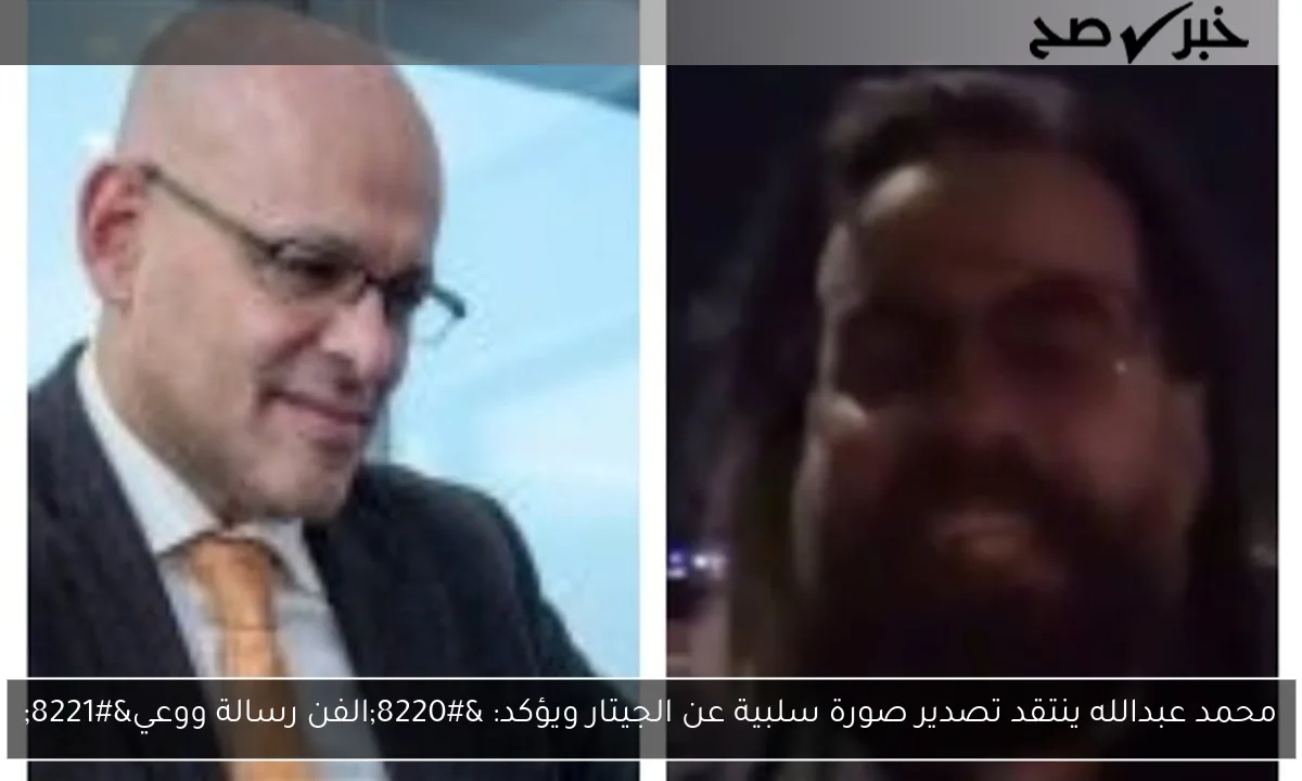 محمد عبدالله ينتقد تصدير صورة سلبية عن الجيتار ويؤكد: “الفن رسالة ووعي”