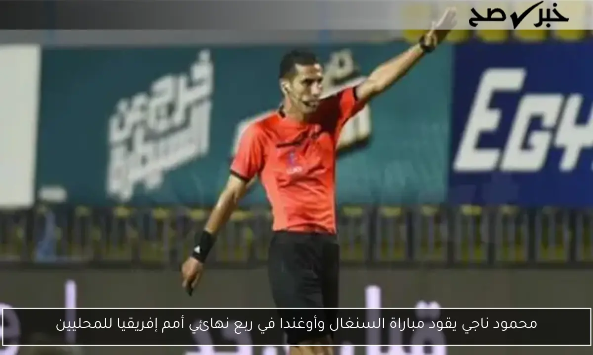 محمود ناجي يقود مباراة السنغال وأوغندا في ربع نهائي أمم إفريقيا للمحليين
