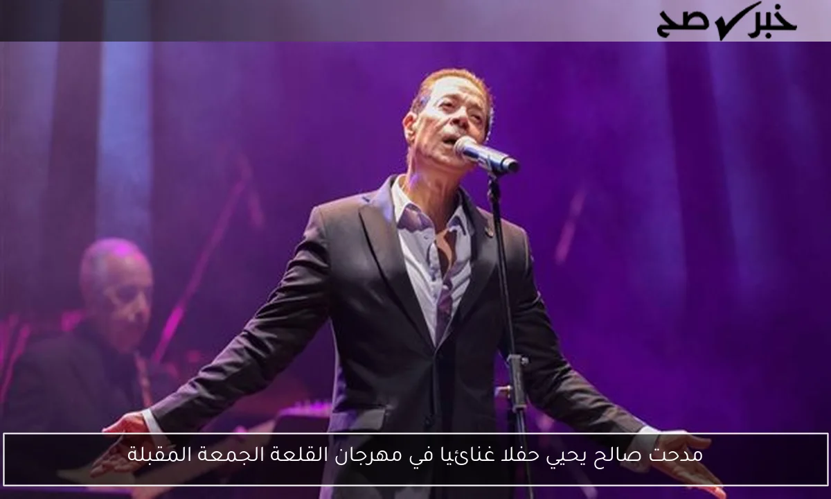 مدحت صالح يحيي حفلا غنائيا في مهرجان القلعة الجمعة المقبلة