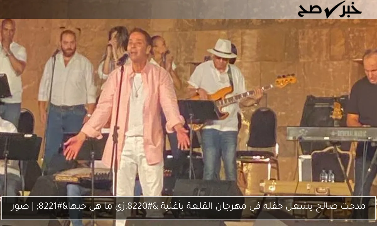 مدحت صالح يشعل حفله في مهرجان القلعة بأغنية “زي ما هي حبها” | صور