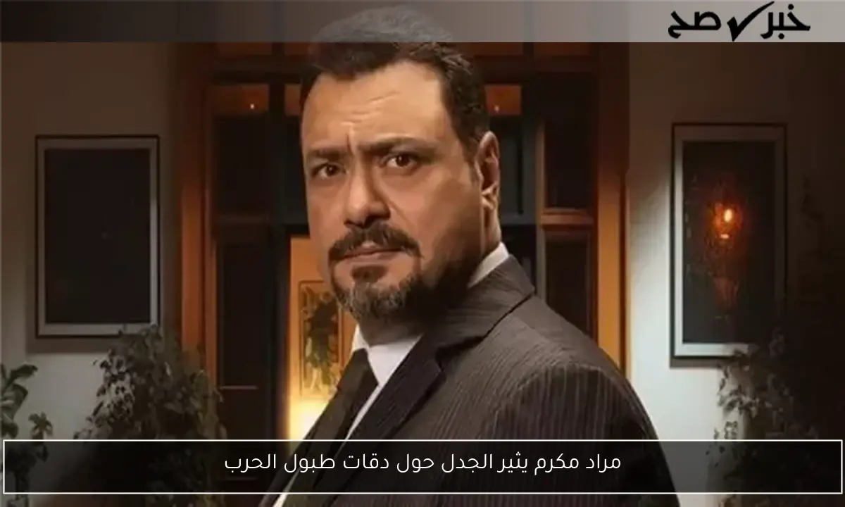 مراد مكرم يثير الجدل حول دقات طبول الحرب