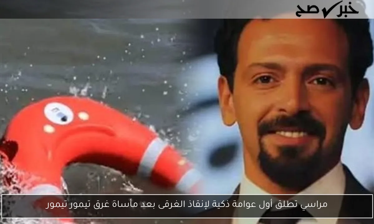مراسي تطلق أول عوامة ذكية لإنقاذ الغرقى بعد مأساة غرق تيمور تيمور