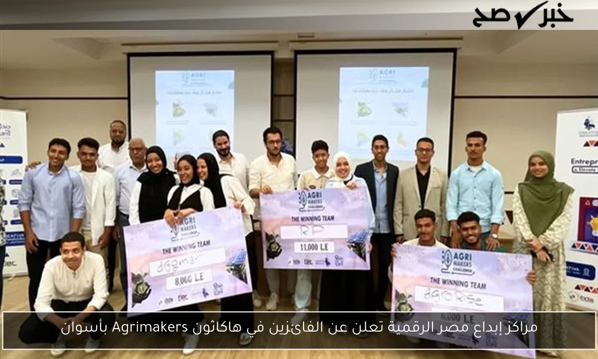 مراكز إبداع مصر الرقمية تعلن عن الفائزين في هاكاثون Agrimakers بأسوان