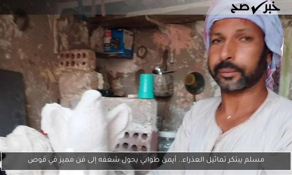 مسلم يبتكر تماثيل العذراء.. أيمن طوابي يحول شغفه إلى فن مميز في قوص