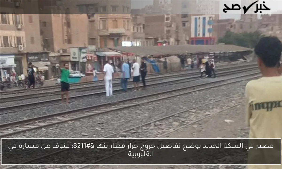 مصدر في السكة الحديد يوضح تفاصيل خروج جرار قطار بنها – منوف عن مساره في القليوبية