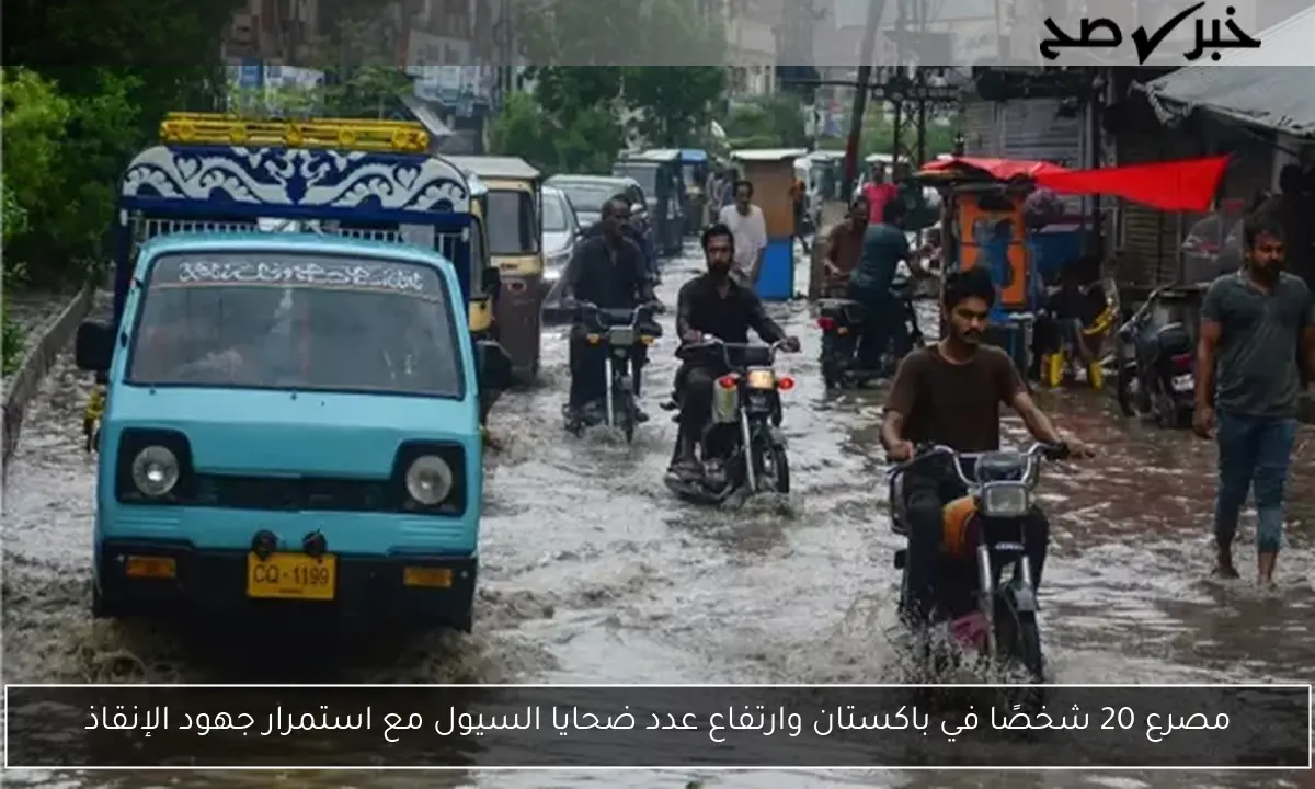 مصرع 20 شخصًا في باكستان وارتفاع عدد ضحايا السيول مع استمرار جهود الإنقاذ