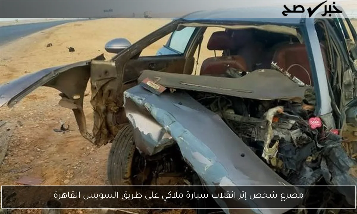مصرع شخص إثر انقلاب سيارة ملاكي على طريق السويس القاهرة