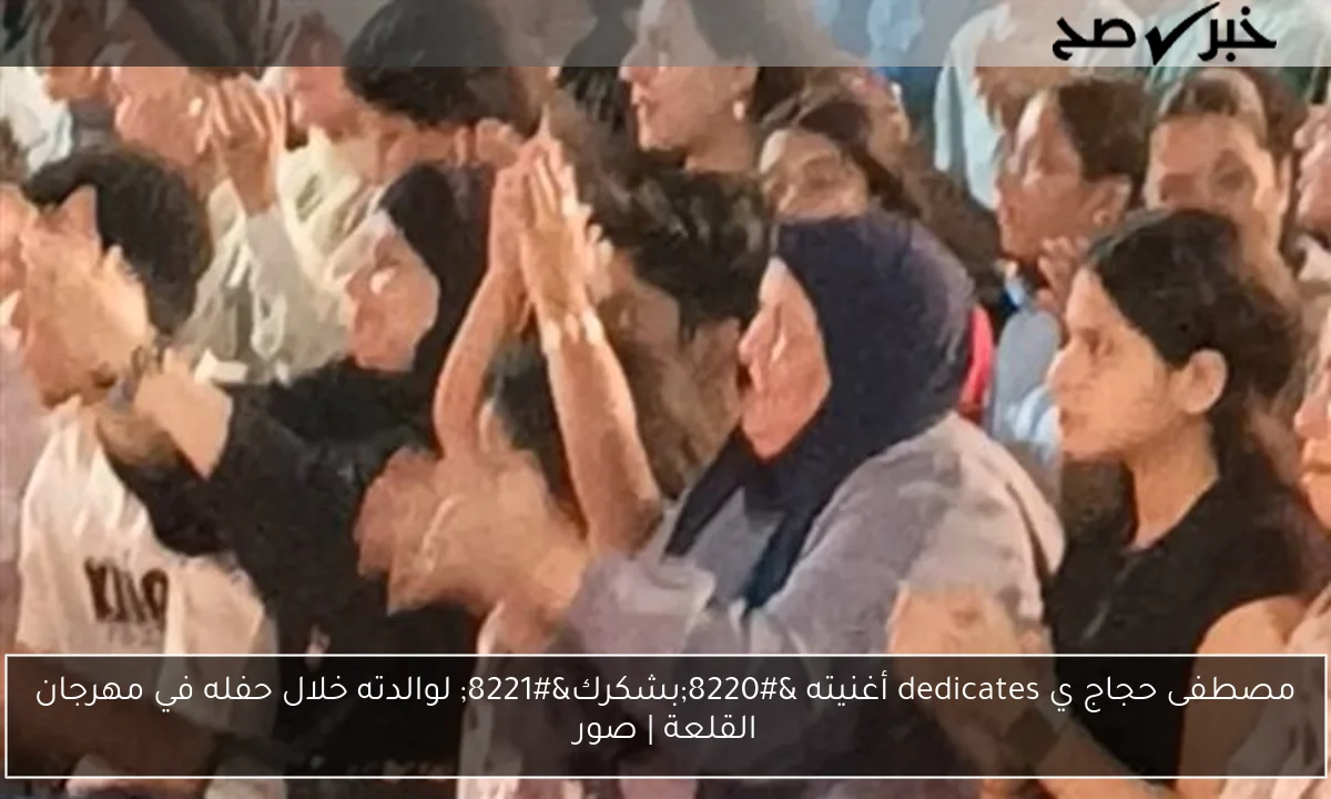 مصطفى حجاج ي dedicates أغنيته “بشكرك” لوالدته خلال حفله في مهرجان القلعة | صور