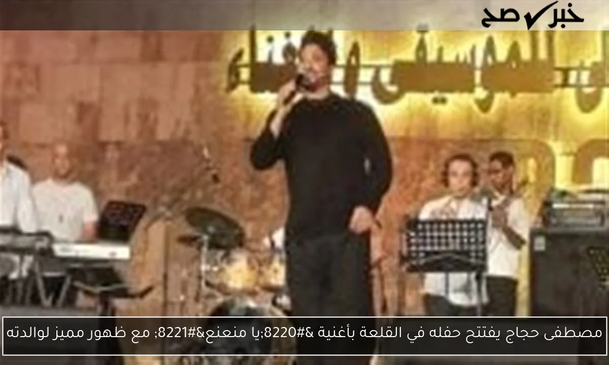 مصطفى حجاج يفتتح حفله في القلعة بأغنية “يا منعنع” مع ظهور مميز لوالدته