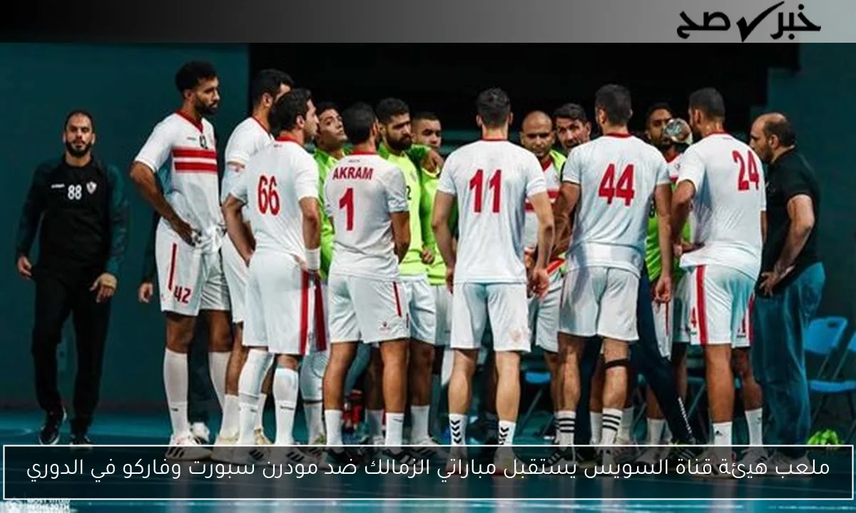 ملعب هيئة قناة السويس يستقبل مباراتي الزمالك ضد مودرن سبورت وفاركو في الدوري