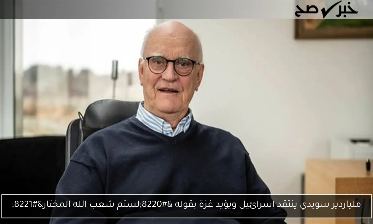 ملياردير سويدي ينتقد إسرائيل ويؤيد غزة بقوله “لستم شعب الله المختار”