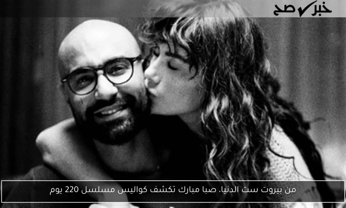 من بيروت ست الدنيا، صبا مبارك تكشف كواليس مسلسل 220 يوم