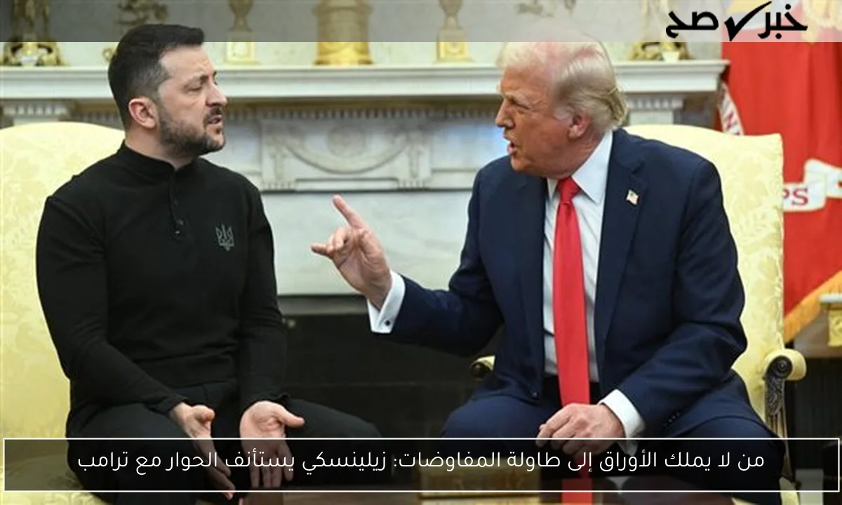 من لا يملك الأوراق إلى طاولة المفاوضات: زيلينسكي يستأنف الحوار مع ترامب