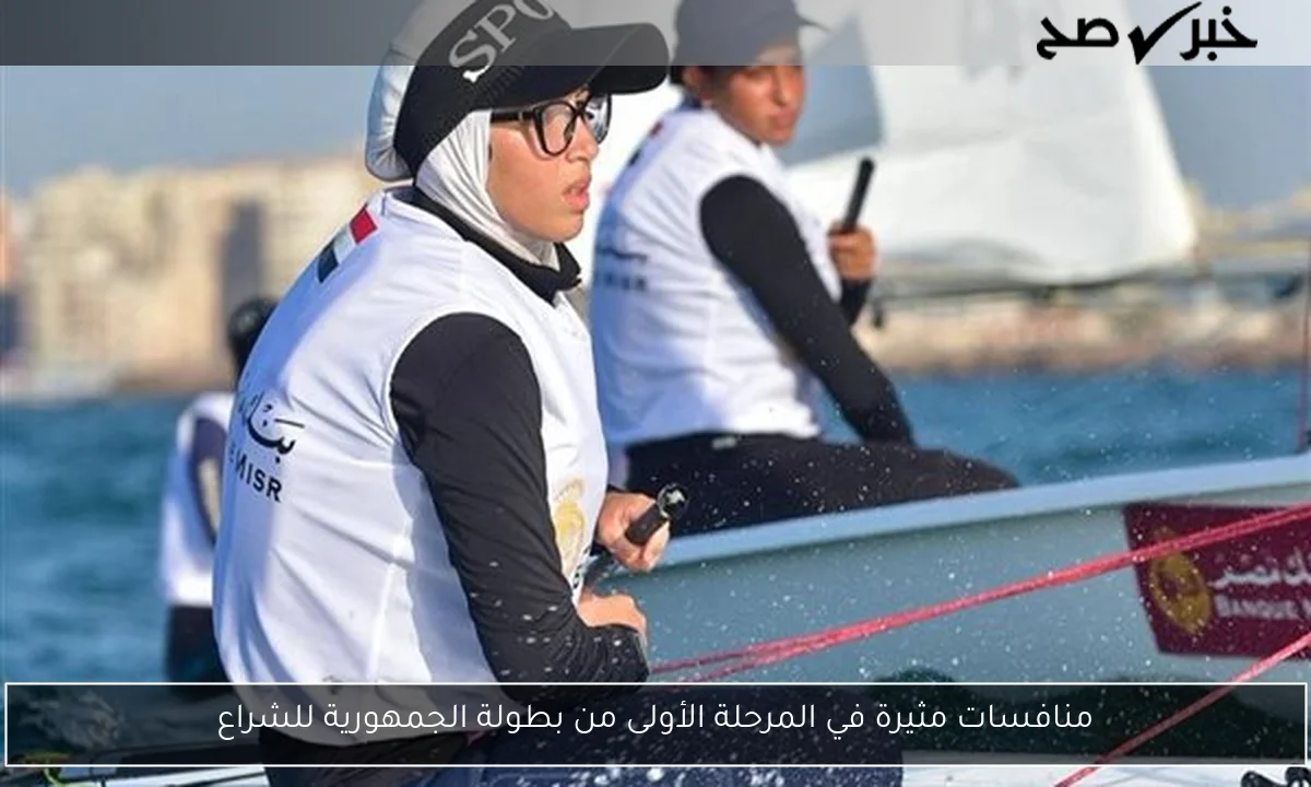 منافسات مثيرة في المرحلة الأولى من بطولة الجمهورية للشراع