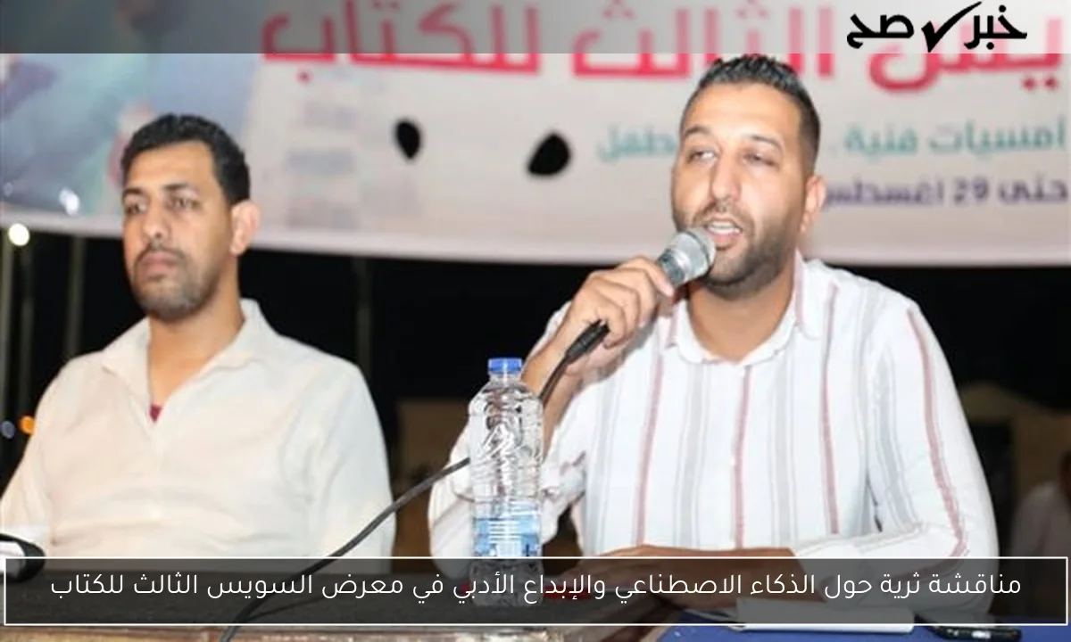 مناقشة ثرية حول الذكاء الاصطناعي والإبداع الأدبي في معرض السويس الثالث للكتاب