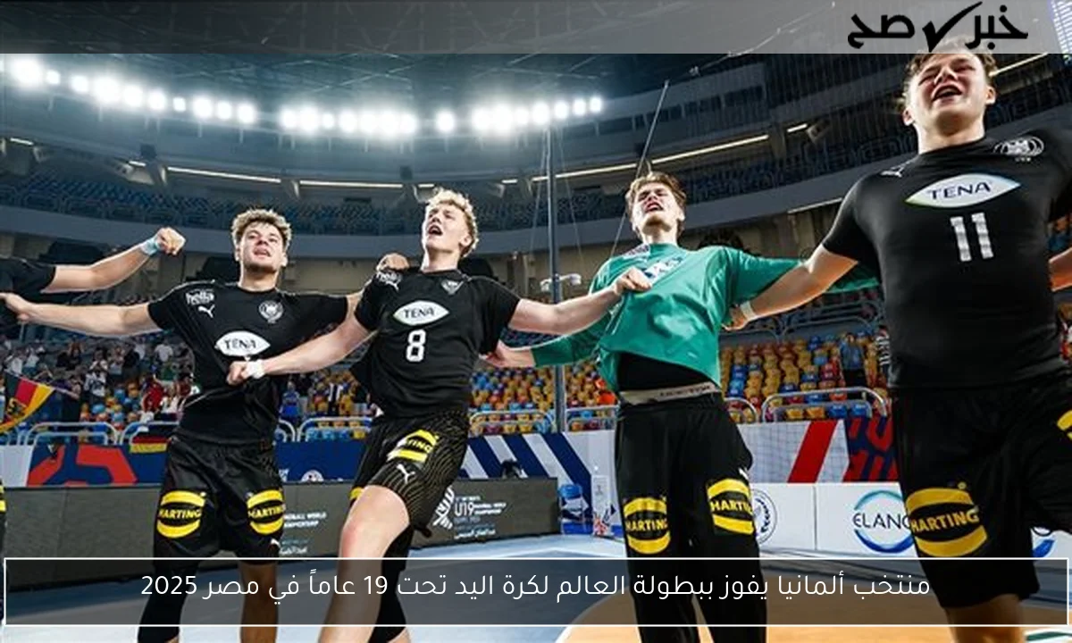 منتخب ألمانيا يفوز ببطولة العالم لكرة اليد تحت 19 عاماً في مصر 2025