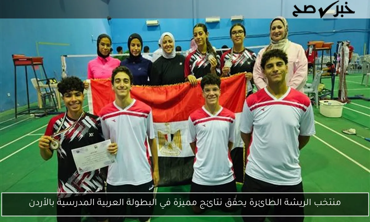 منتخب الريشة الطائرة يحقق نتائج مميزة في البطولة العربية المدرسية بالأردن