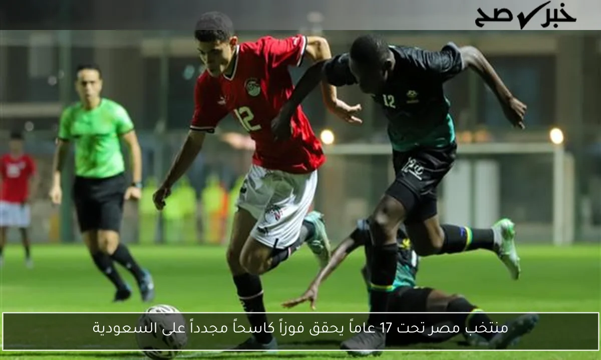 منتخب مصر تحت 17 عاماً يحقق فوزاً كاسحاً مجدداً على السعودية