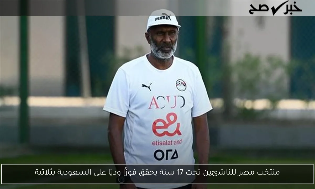 منتخب مصر للناشئين تحت 17 سنة يحقق فوزًا وديًا على السعودية بثلاثية