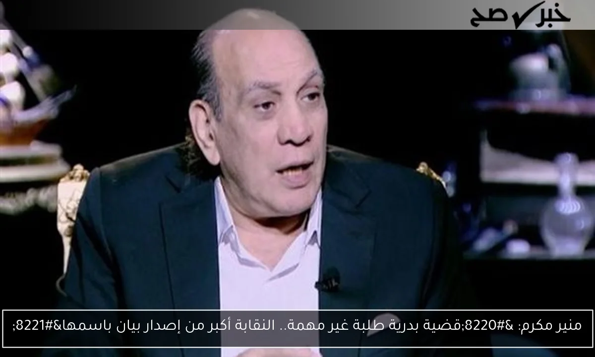 منير مكرم: “قضية بدرية طلبة غير مهمة.. النقابة أكبر من إصدار بيان باسمها”