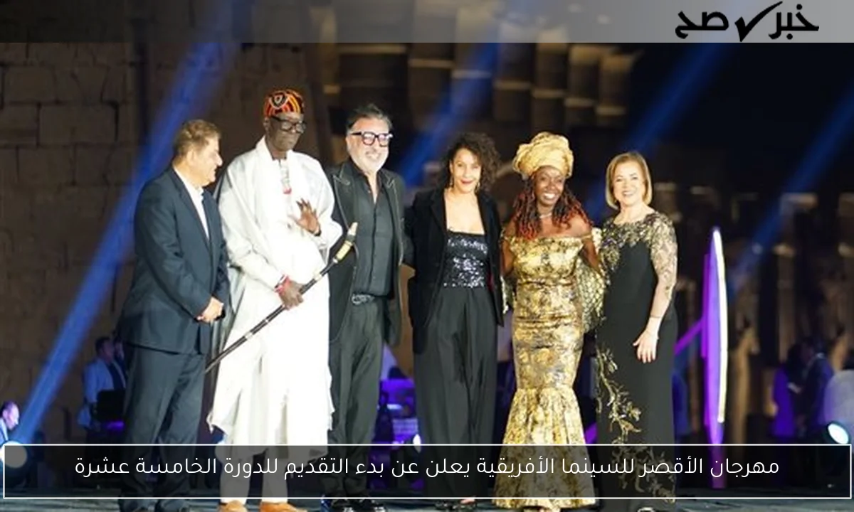 مهرجان الأقصر للسينما الأفريقية يعلن عن بدء التقديم للدورة الخامسة عشرة