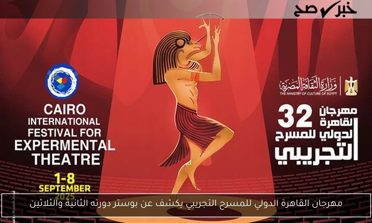 مهرجان القاهرة الدولي للمسرح التجريبي يكشف عن بوستر دورته الثانية والثلاثين