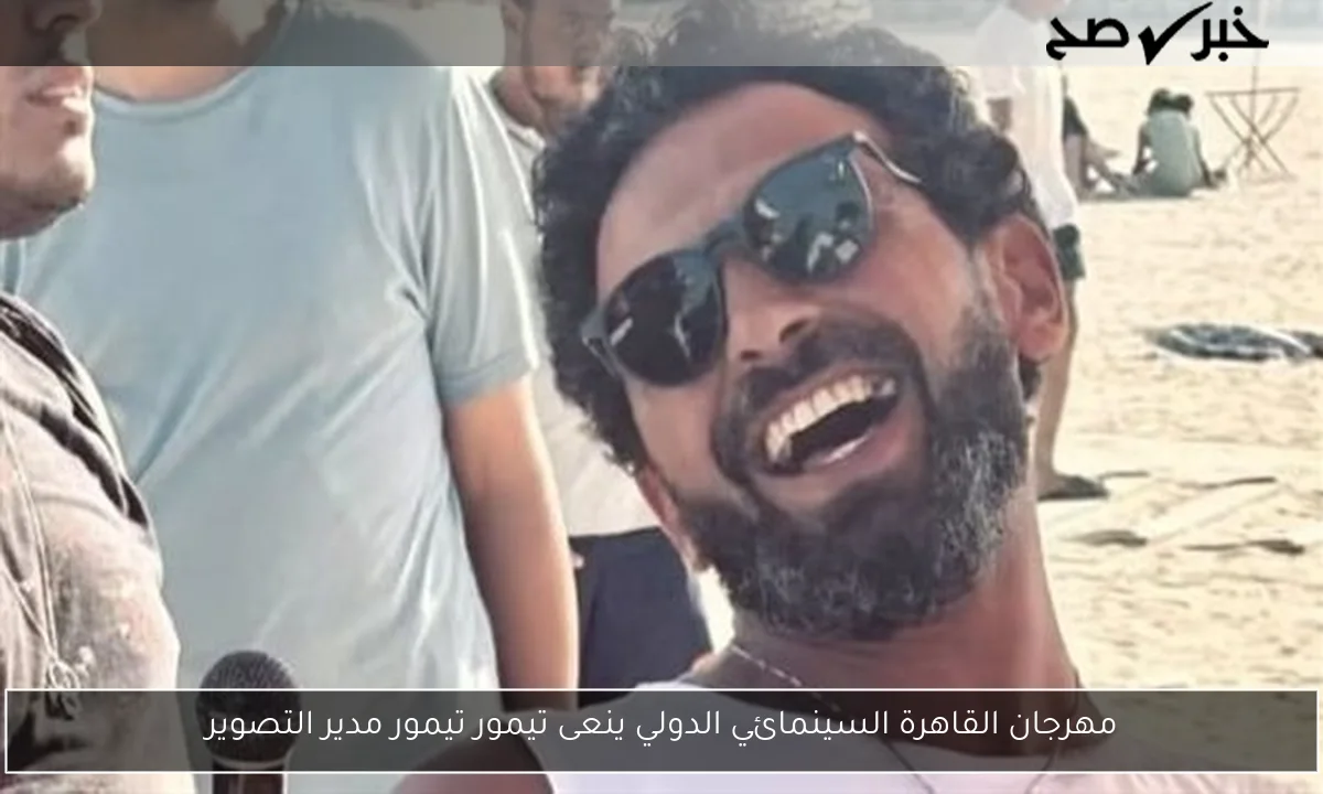 مهرجان القاهرة السينمائي الدولي ينعى تيمور تيمور مدير التصوير