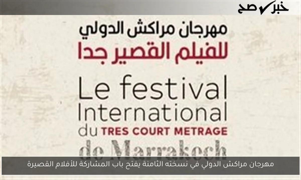 مهرجان مراكش الدولي في نسخته الثامنة يفتح باب المشاركة للأفلام القصيرة