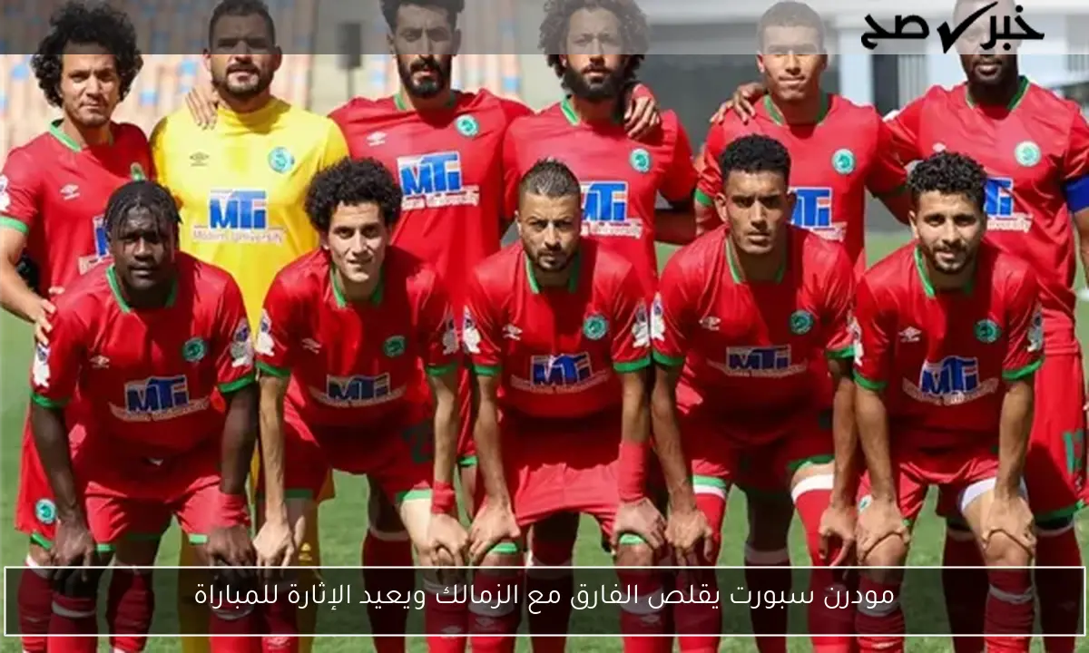 مودرن سبورت يقلص الفارق مع الزمالك ويعيد الإثارة للمباراة