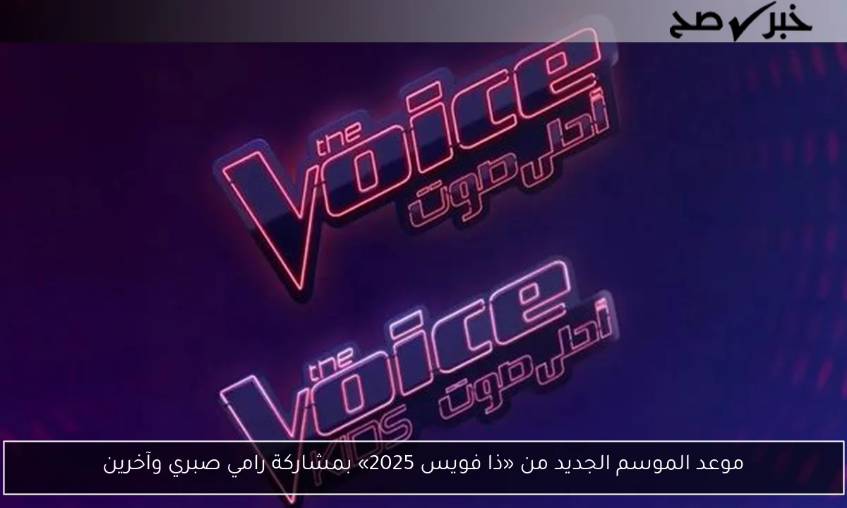 موعد الموسم الجديد من «ذا فويس 2025» بمشاركة رامي صبري وآخرين
